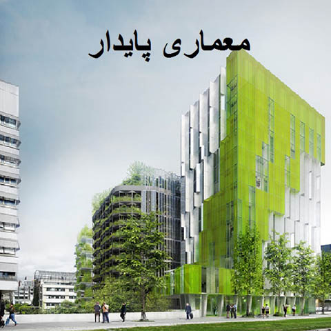 معماری پایدار؛ 10 ساختمانی که توسعه پایدار را دوباره تعریف می‌کنند